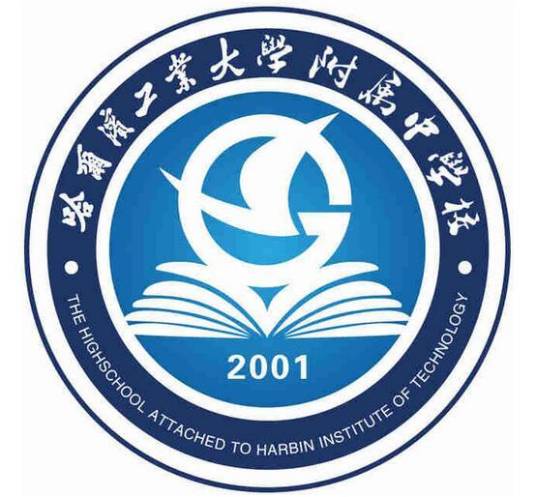 哈尔滨工业大学附属中学校