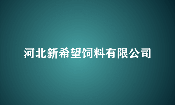 河北新希望饲料有限公司