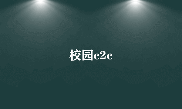 校园c2c