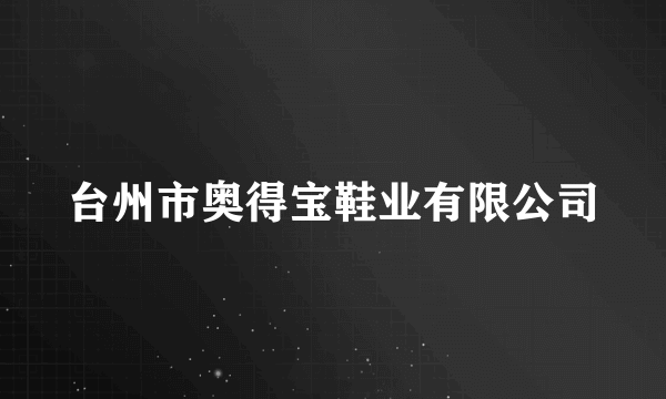 台州市奥得宝鞋业有限公司