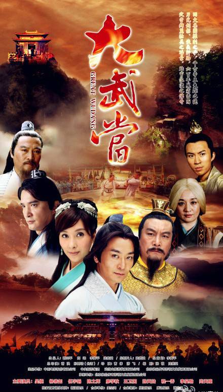 大武当（2012年吴樾、杨恭如、张津赫主演电视剧）