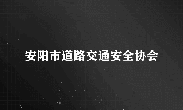 安阳市道路交通安全协会