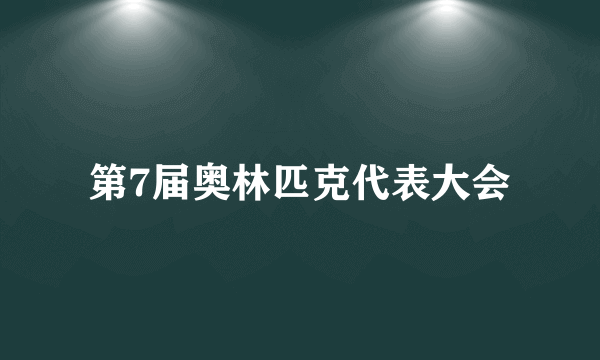 第7届奥林匹克代表大会