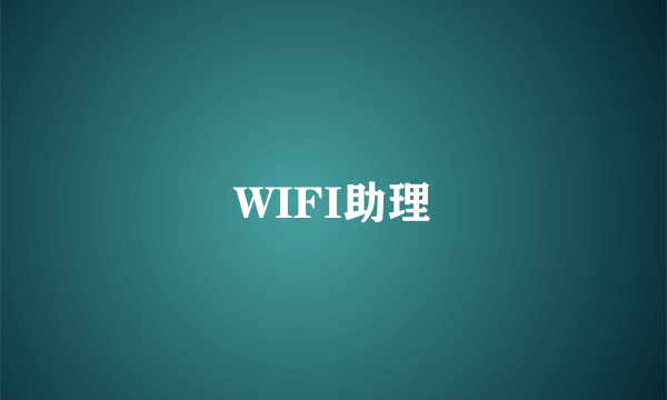 WIFI助理