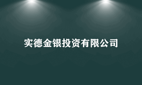 实德金银投资有限公司