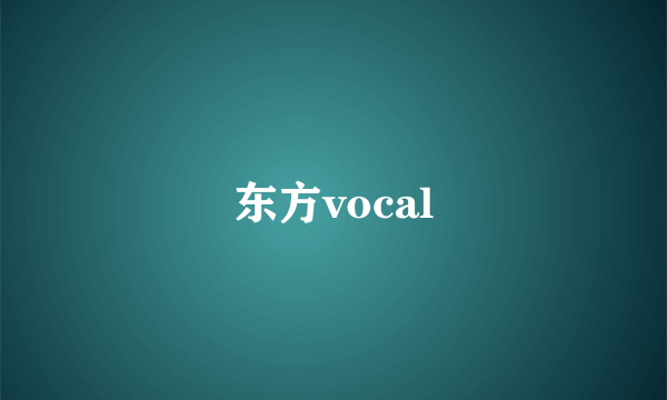 东方vocal