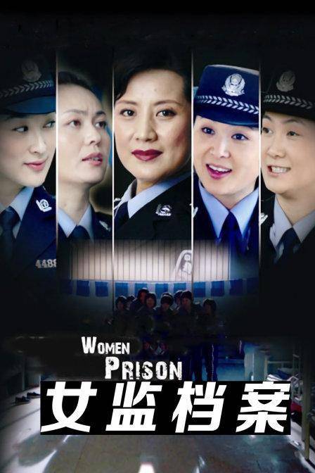 女监档案（2008年王刚执导执导的犯罪剧）