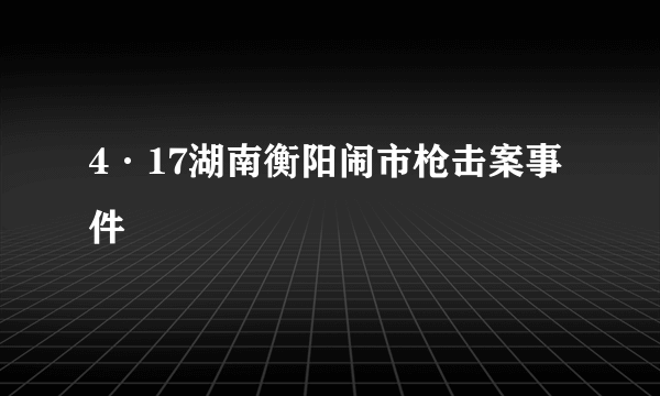 4·17湖南衡阳闹市枪击案事件