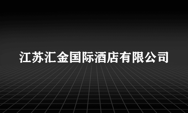 江苏汇金国际酒店有限公司