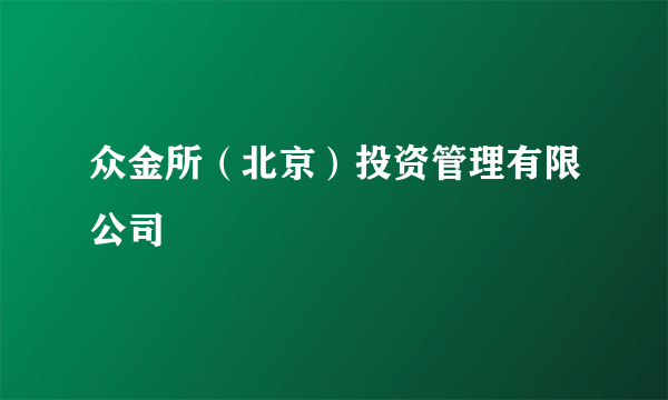 众金所（北京）投资管理有限公司