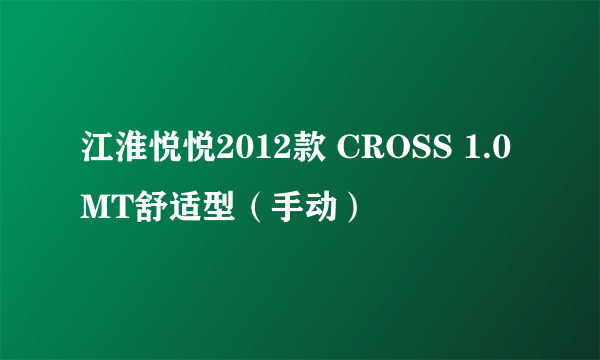 江淮悦悦2012款 CROSS 1.0MT舒适型（手动）