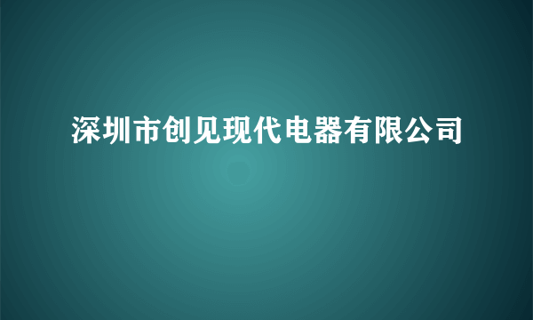 深圳市创见现代电器有限公司