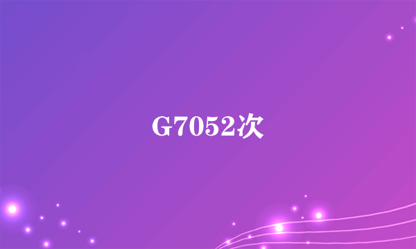 G7052次