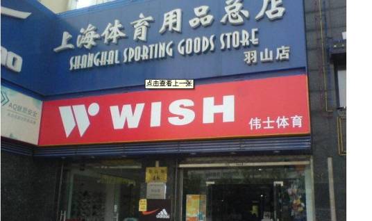 上海体育用品总店