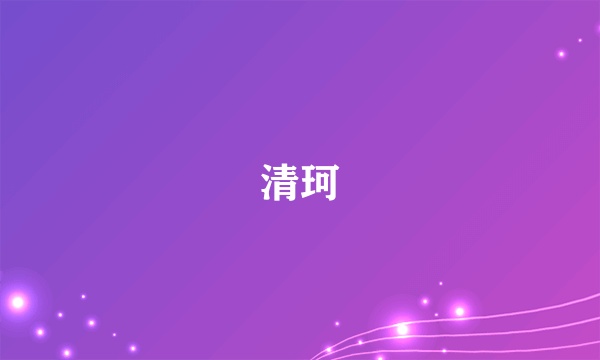 清珂