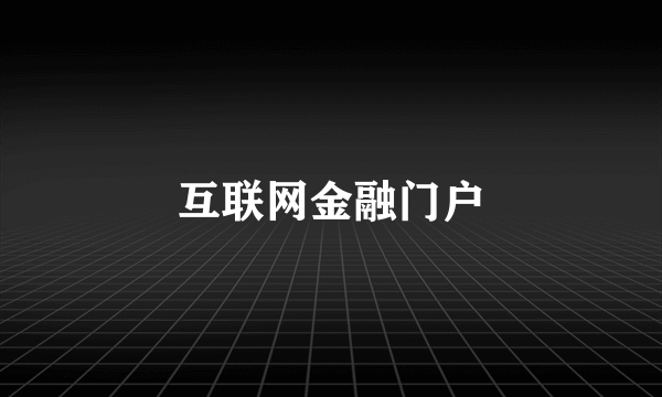 互联网金融门户