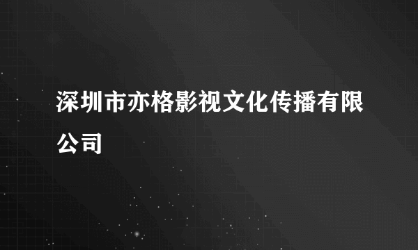 深圳市亦格影视文化传播有限公司