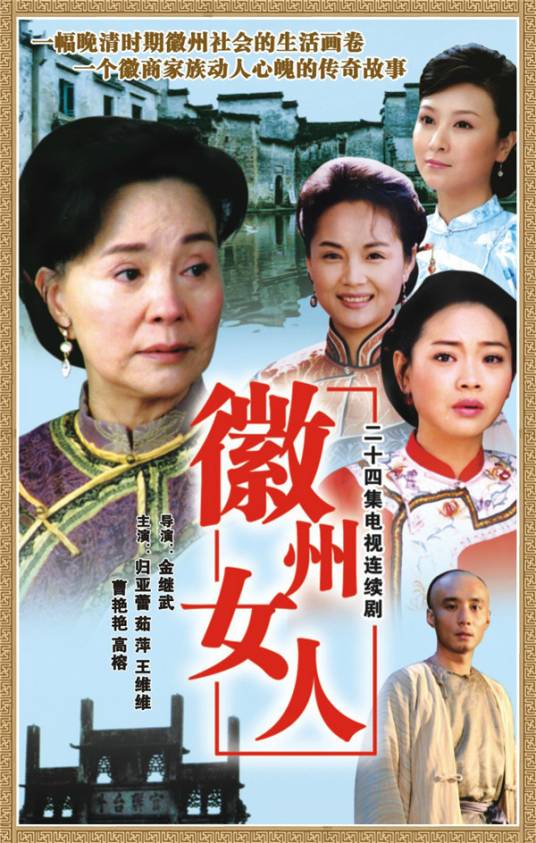 徽州女人（2006年归亚蕾、茹萍主演电视剧）