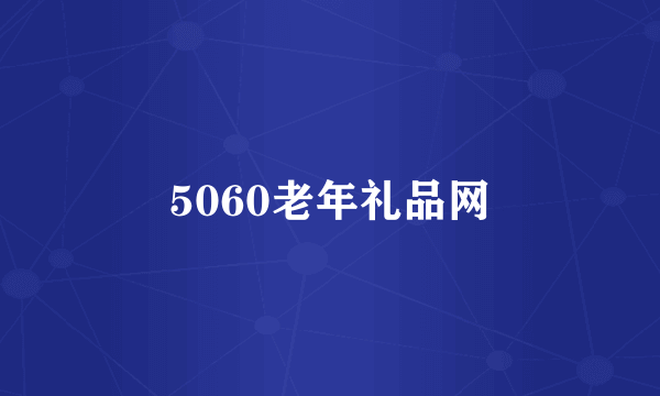 5060老年礼品网