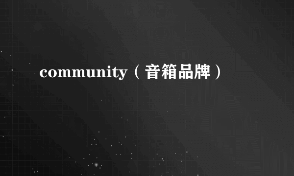 community（音箱品牌）