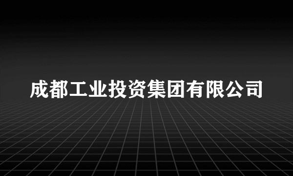 成都工业投资集团有限公司