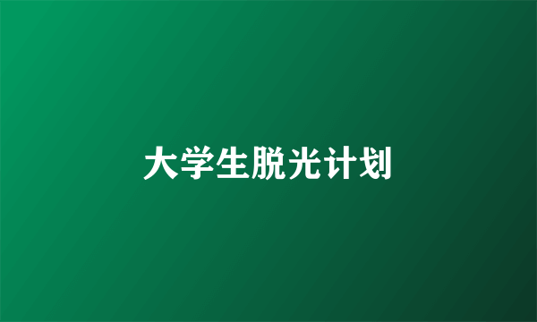 大学生脱光计划