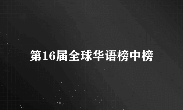 第16届全球华语榜中榜