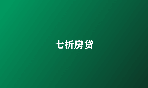 七折房贷