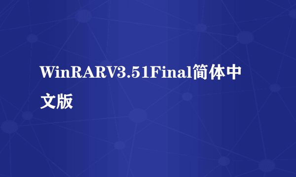 WinRARV3.51Final简体中文版