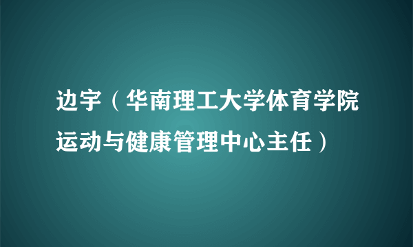 边宇（华南理工大学体育学院运动与健康管理中心主任）