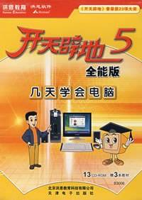 CD-R开天辟地5（全能版）（附书+13碟） （其他）