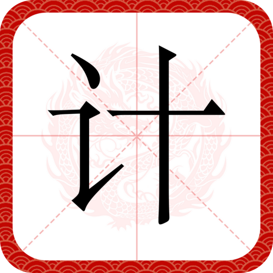 计（汉语汉字）