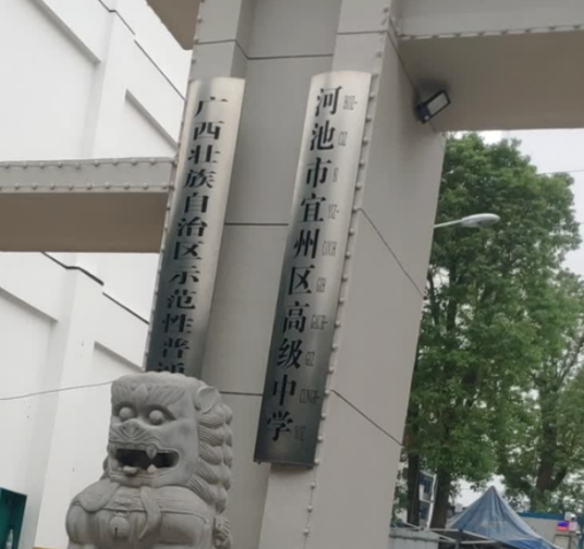 河池市宜州区高级中学