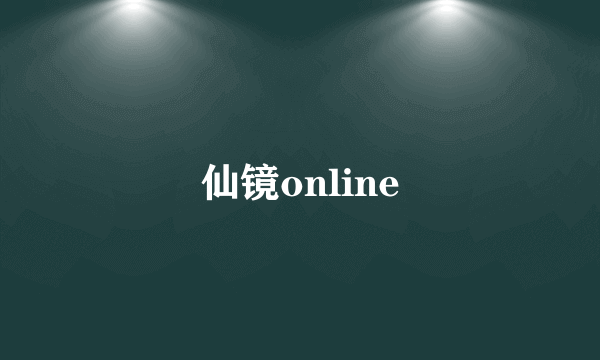 仙镜online