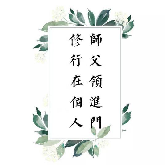 师傅领进门，修行在个人