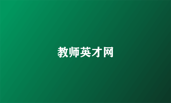 教师英才网