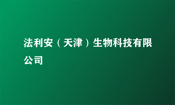 法利安（天津）生物科技有限公司