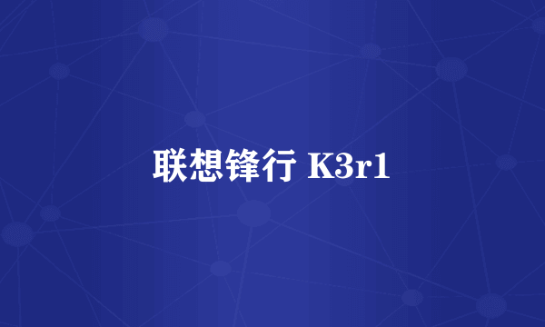 联想锋行 K3r1