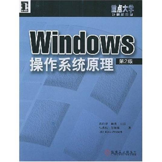 Windows操作系统原理（2004年机械工业出版社出版的图书）