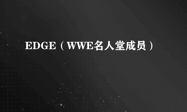 EDGE（WWE名人堂成员）