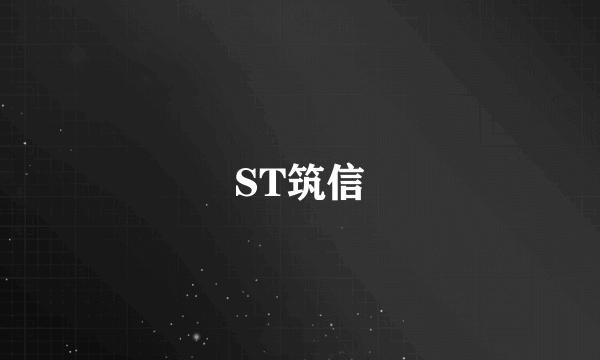 ST筑信