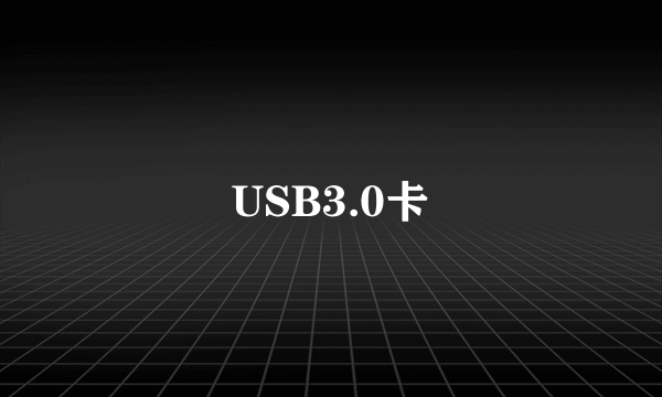 USB3.0卡