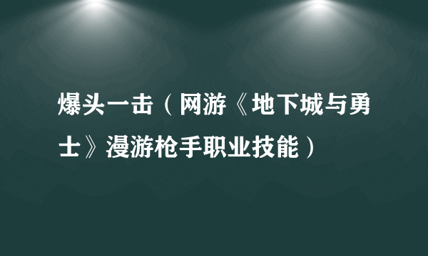 爆头一击（网游《地下城与勇士》漫游枪手职业技能）