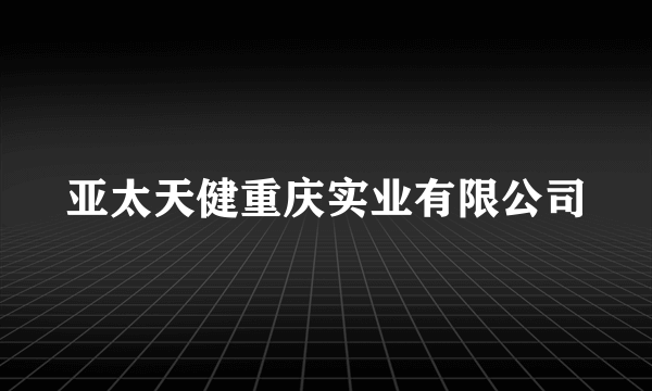 亚太天健重庆实业有限公司