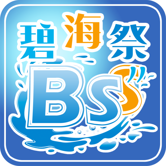 碧海祭