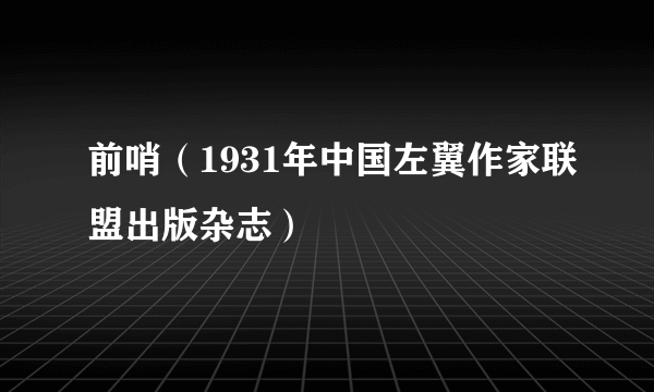 前哨（1931年中国左翼作家联盟出版杂志）