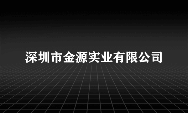 深圳市金源实业有限公司