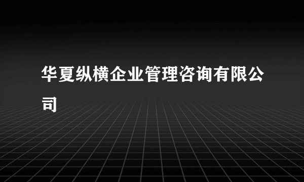 华夏纵横企业管理咨询有限公司