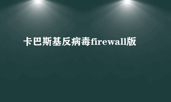 卡巴斯基反病毒firewall版