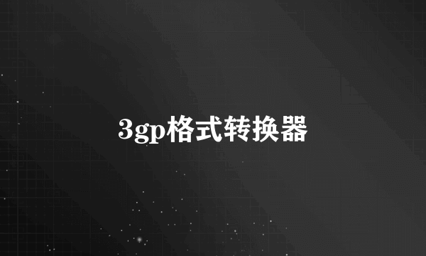 3gp格式转换器